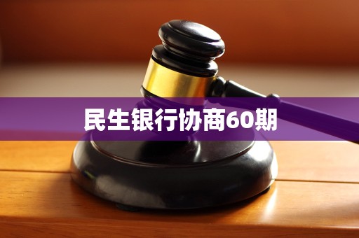 民生银行协商60期