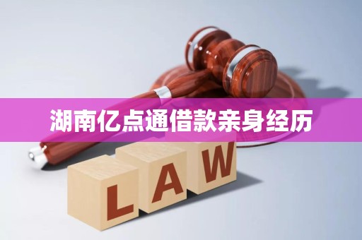 湖南亿点通借款亲身经历