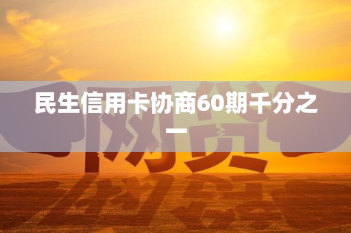 民生信用卡协商60期千分之一