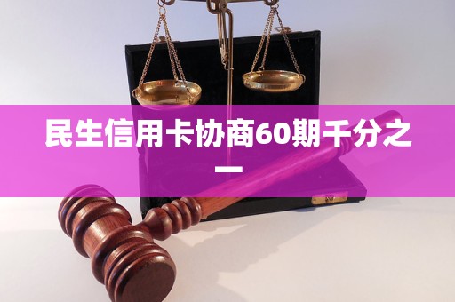 民生信用卡协商60期千分之一