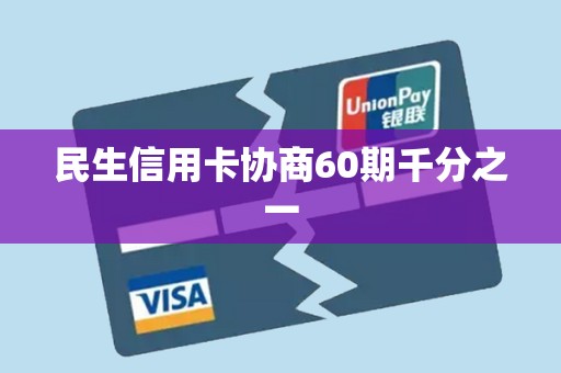 民生信用卡协商60期千分之一