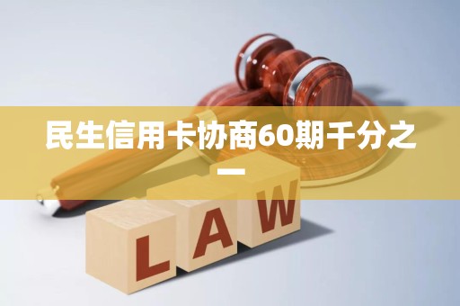 民生信用卡协商60期千分之一