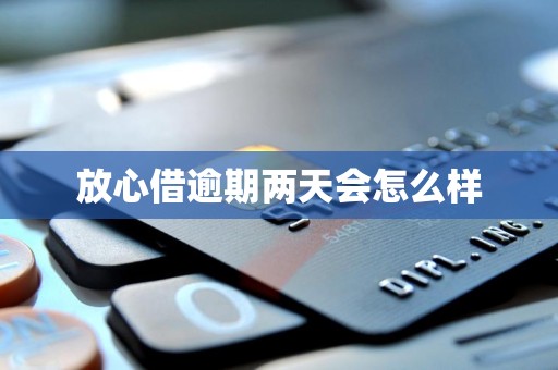 放心借逾期两天会怎么样