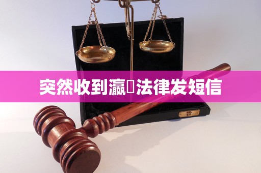 突然收到瀛濎法律发短信