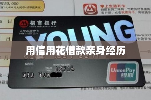 用信用花借款亲身经历