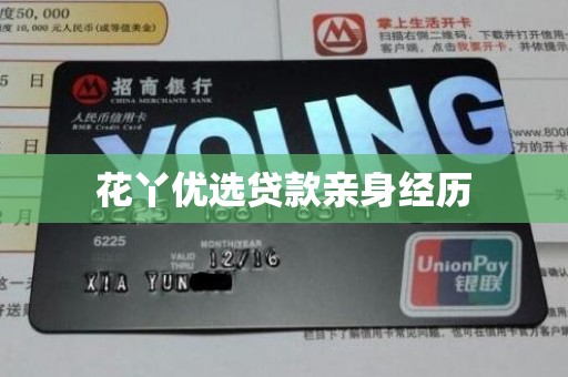 花丫优选贷款亲身经历