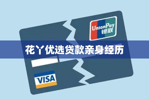 花丫优选贷款亲身经历
