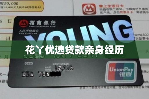 花丫优选贷款亲身经历
