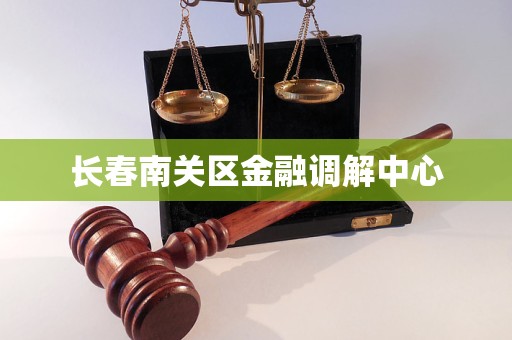 长春南关区金融调解中心