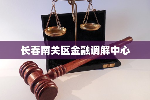 长春南关区金融调解中心