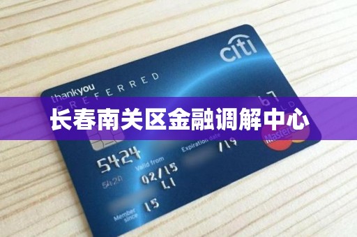 长春南关区金融调解中心