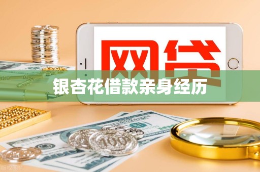 银杏花借款亲身经历