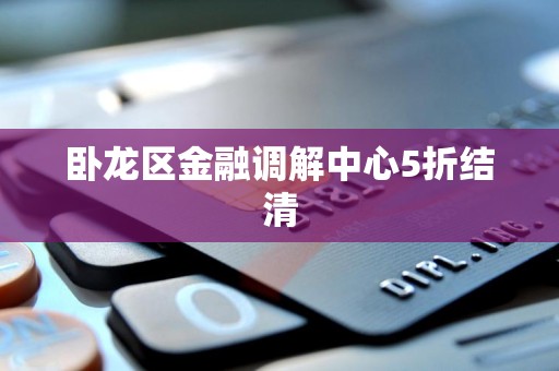 卧龙区金融调解中心5折结清