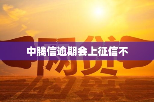 中腾信逾期会上征信不
