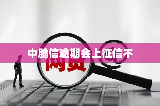 中腾信逾期会上征信不