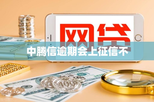 中腾信逾期会上征信不