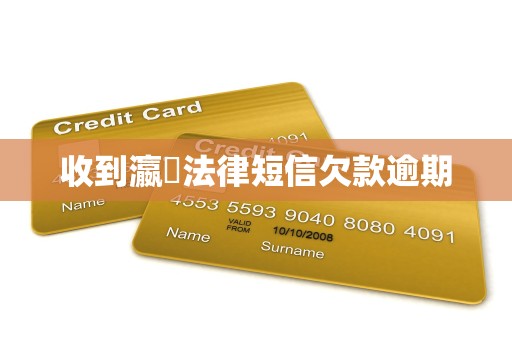 收到瀛濎法律短信欠款逾期