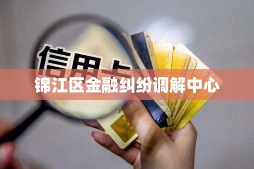 锦江区金融纠纷调解中心