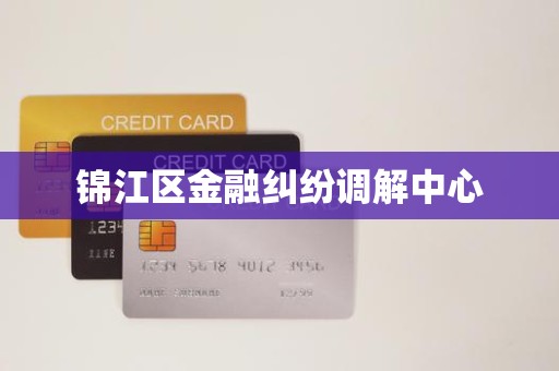 锦江区金融纠纷调解中心