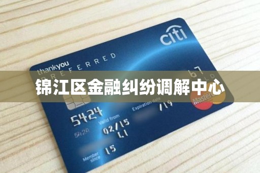 锦江区金融纠纷调解中心