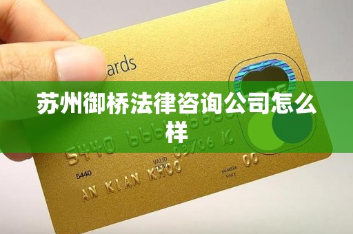 苏州御桥法律咨询公司怎么样