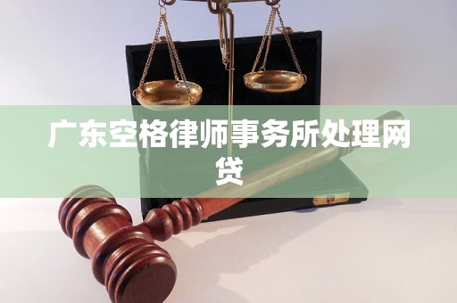 广东空格律师事务所处理网贷