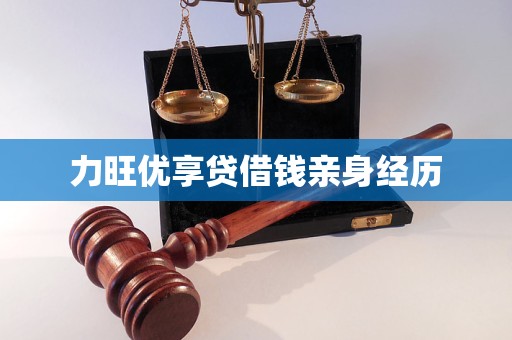 力旺优享贷借钱亲身经历