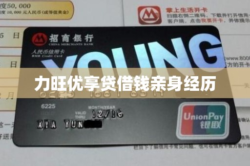 力旺优享贷借钱亲身经历