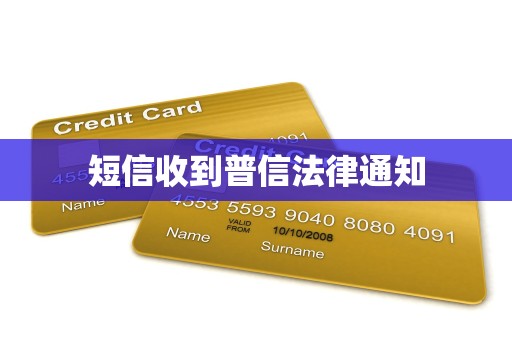 短信收到普信法律通知