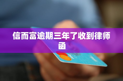 信而富逾期三年了收到律师函