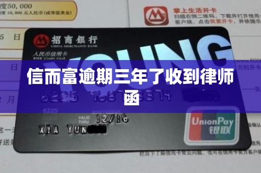 信而富逾期三年了收到律师函