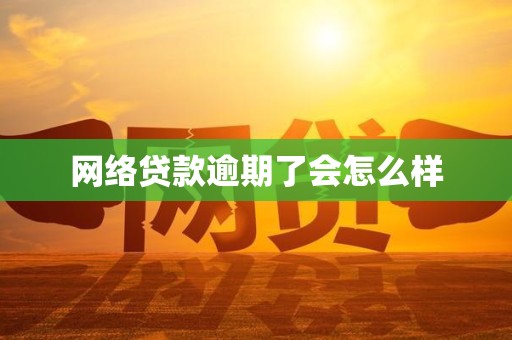 网络贷款逾期了会怎么样