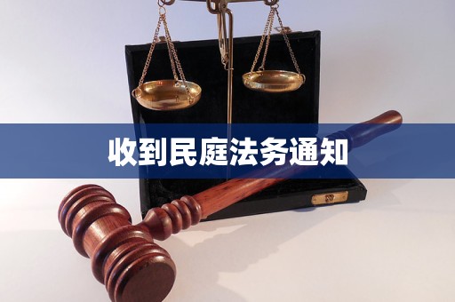 收到民庭法务通知