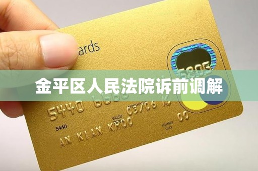 金平区人民法院诉前调解