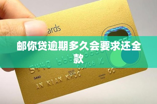 邮你贷逾期多久会要求还全款
