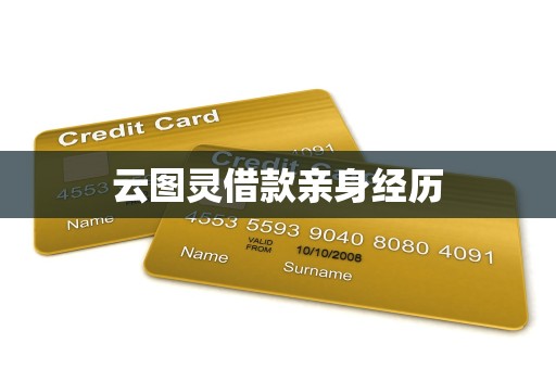 云图灵借款亲身经历