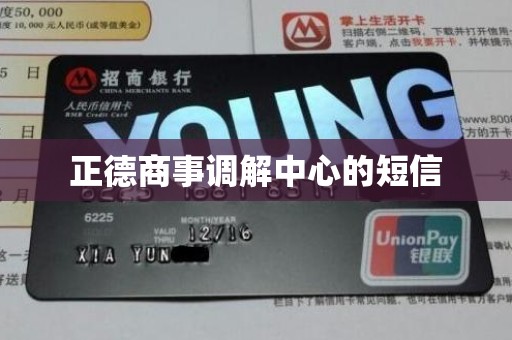 正德商事调解中心的短信