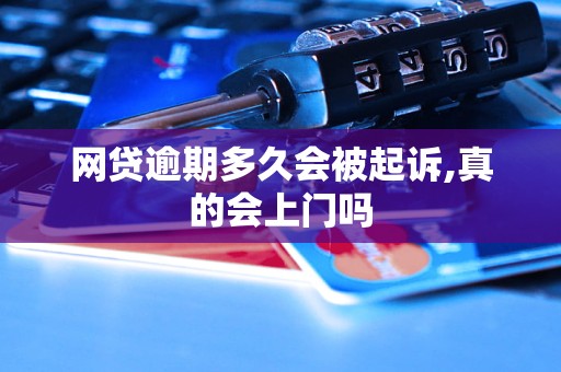 网贷逾期多久会被起诉,真的会上门吗