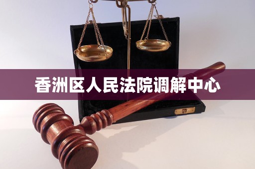 香洲区人民法院调解中心