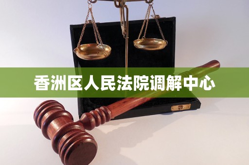香洲区人民法院调解中心