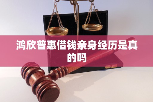 鸿欣普惠借钱亲身经历是真的吗