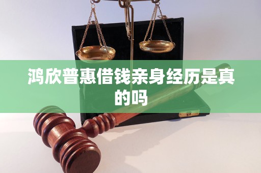 鸿欣普惠借钱亲身经历是真的吗