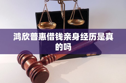 鸿欣普惠借钱亲身经历是真的吗