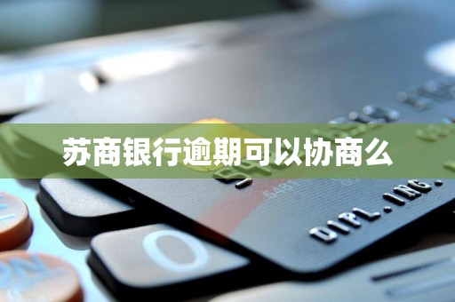 苏商银行逾期可以协商么