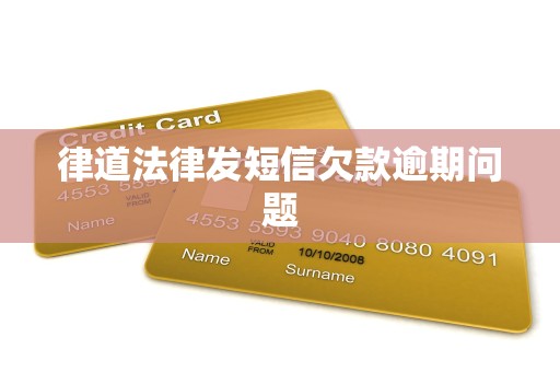 律道法律发短信欠款逾期问题