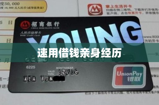 速用借钱亲身经历