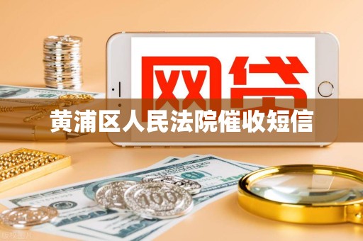 黄浦区人民法院催收短信