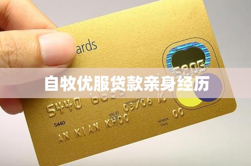 自牧优服贷款亲身经历