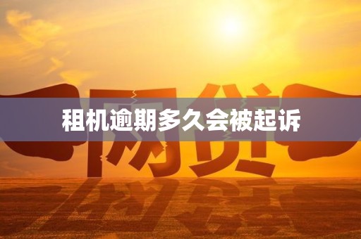 租机逾期多久会被起诉