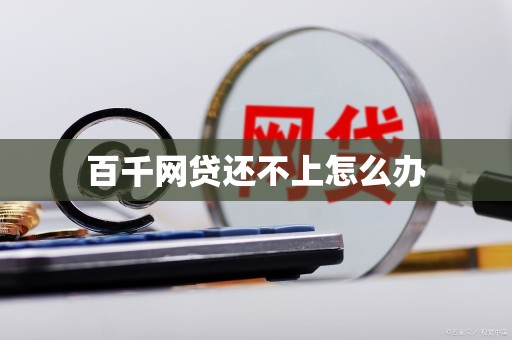 百千网贷还不上怎么办